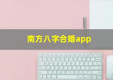 南方八字合婚app