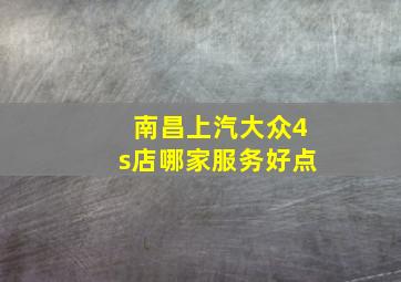 南昌上汽大众4s店哪家服务好点