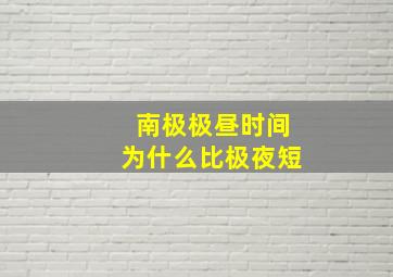 南极极昼时间为什么比极夜短