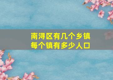 南浔区有几个乡镇每个镇有多少人口