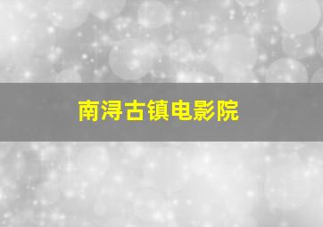 南浔古镇电影院