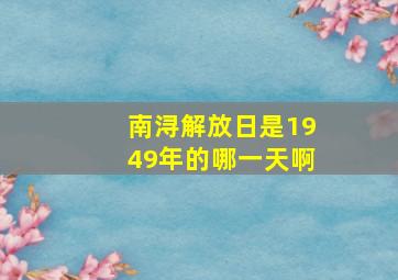 南浔解放日是1949年的哪一天啊