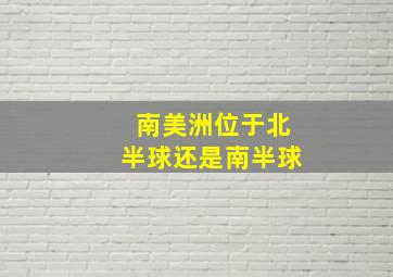 南美洲位于北半球还是南半球