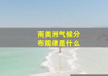 南美洲气候分布规律是什么