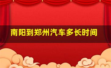 南阳到郑州汽车多长时间