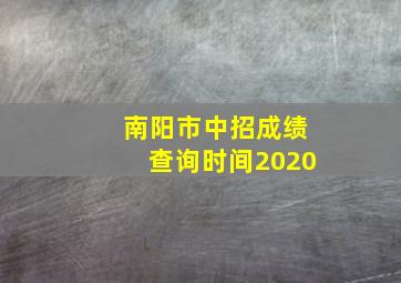 南阳市中招成绩查询时间2020