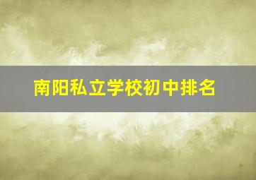 南阳私立学校初中排名