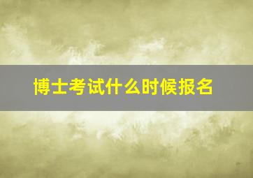 博士考试什么时候报名