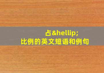 占…比例的英文短语和例句