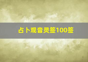 占卜观音灵签100签