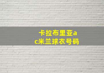 卡拉布里亚ac米兰球衣号码