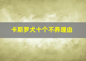 卡斯罗犬十个不养理由