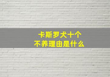 卡斯罗犬十个不养理由是什么