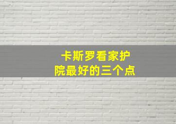 卡斯罗看家护院最好的三个点