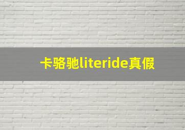 卡骆驰literide真假