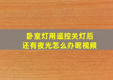 卧室灯用遥控关灯后还有夜光怎么办呢视频