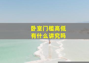 卧室门槛高低有什么讲究吗