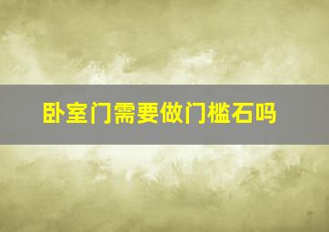 卧室门需要做门槛石吗