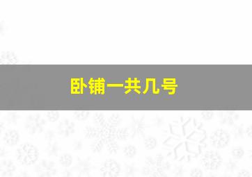 卧铺一共几号