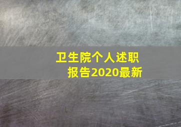 卫生院个人述职报告2020最新