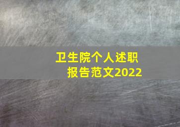 卫生院个人述职报告范文2022