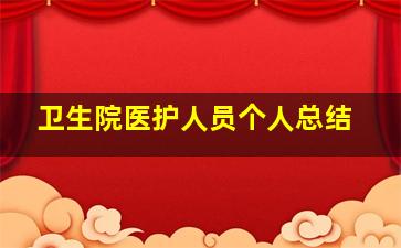 卫生院医护人员个人总结