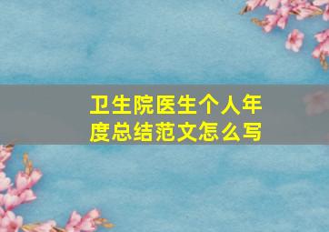 卫生院医生个人年度总结范文怎么写