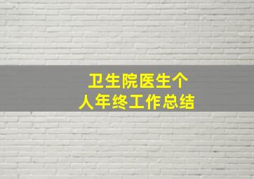 卫生院医生个人年终工作总结