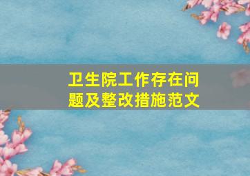 卫生院工作存在问题及整改措施范文