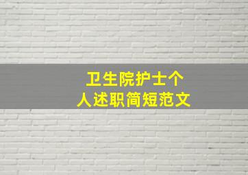 卫生院护士个人述职简短范文