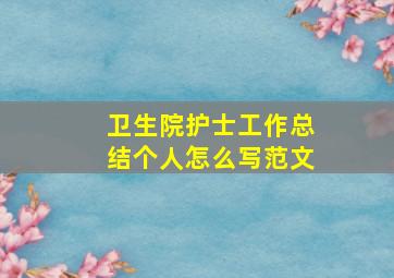 卫生院护士工作总结个人怎么写范文