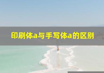 印刷体a与手写体a的区别