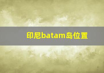 印尼batam岛位置