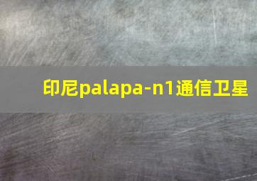 印尼palapa-n1通信卫星