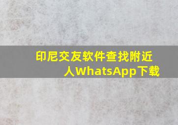 印尼交友软件查找附近人WhatsApp下载