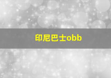 印尼巴士obb