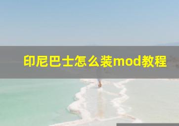 印尼巴士怎么装mod教程