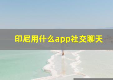 印尼用什么app社交聊天