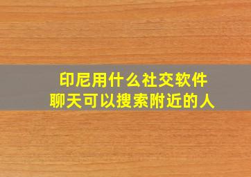 印尼用什么社交软件聊天可以搜索附近的人