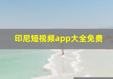 印尼短视频app大全免费