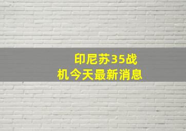 印尼苏35战机今天最新消息