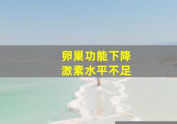 卵巢功能下降激素水平不足