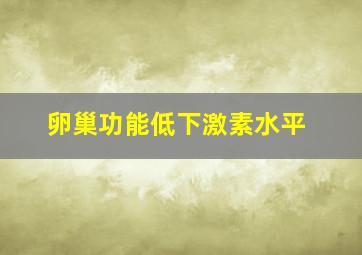 卵巢功能低下激素水平