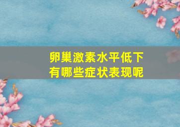 卵巢激素水平低下有哪些症状表现呢