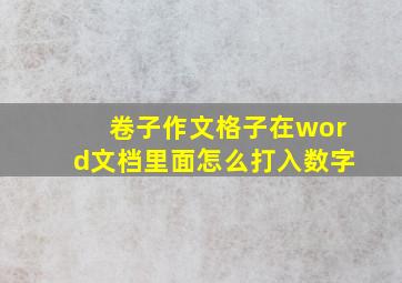 卷子作文格子在word文档里面怎么打入数字