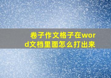 卷子作文格子在word文档里面怎么打出来