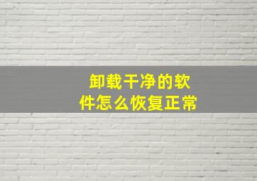 卸载干净的软件怎么恢复正常