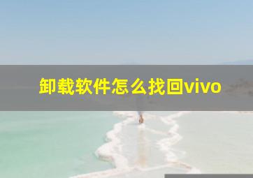 卸载软件怎么找回vivo