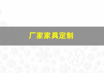 厂家家具定制