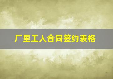 厂里工人合同签约表格